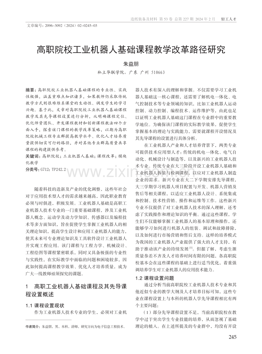 高职院校工业机器人基础课程教学改革路径研究.pdf_第1页