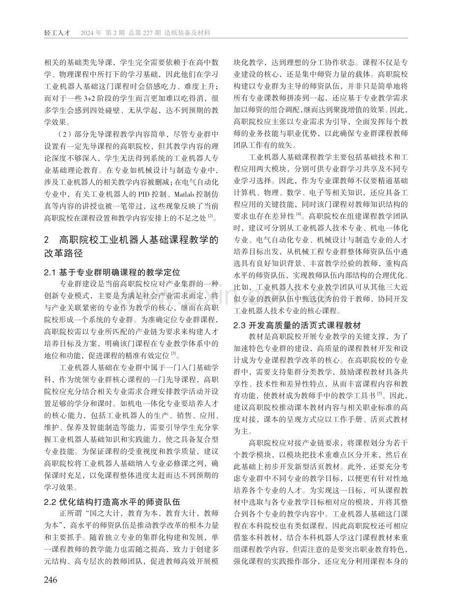 高职院校工业机器人基础课程教学改革路径研究.pdf_第2页