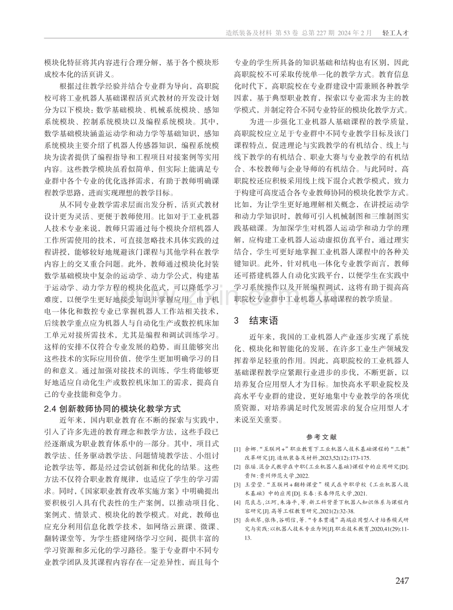 高职院校工业机器人基础课程教学改革路径研究.pdf_第3页