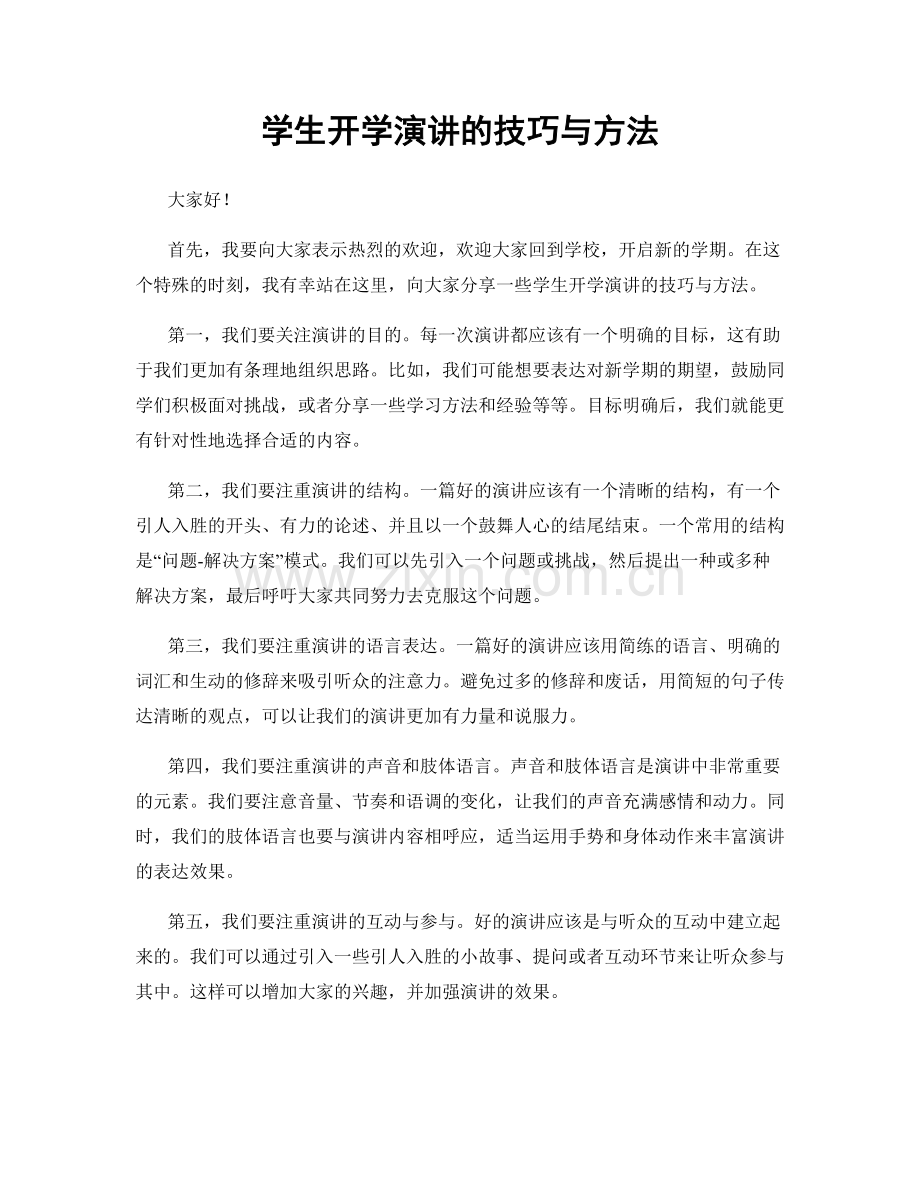 学生开学演讲的技巧与方法.docx_第1页