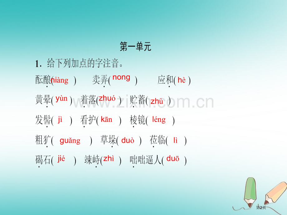 七年级语文上册专题复习一语音与汉字市公开课一等奖百校联赛特等奖大赛微课金奖PPT课件.pptx_第2页