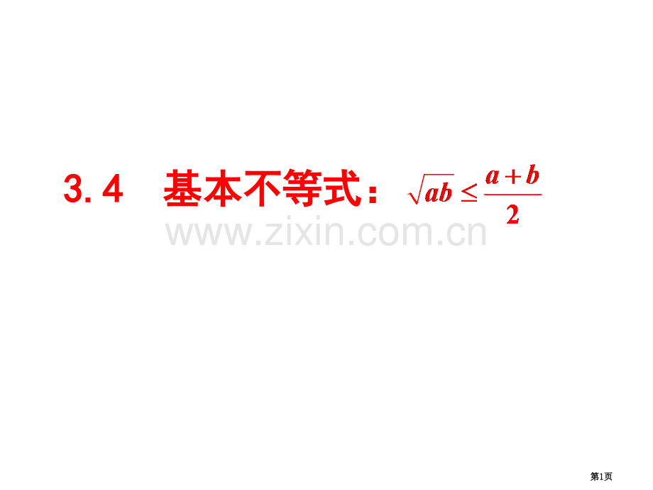 基本不等式宣讲市公开课一等奖百校联赛获奖课件.pptx_第1页