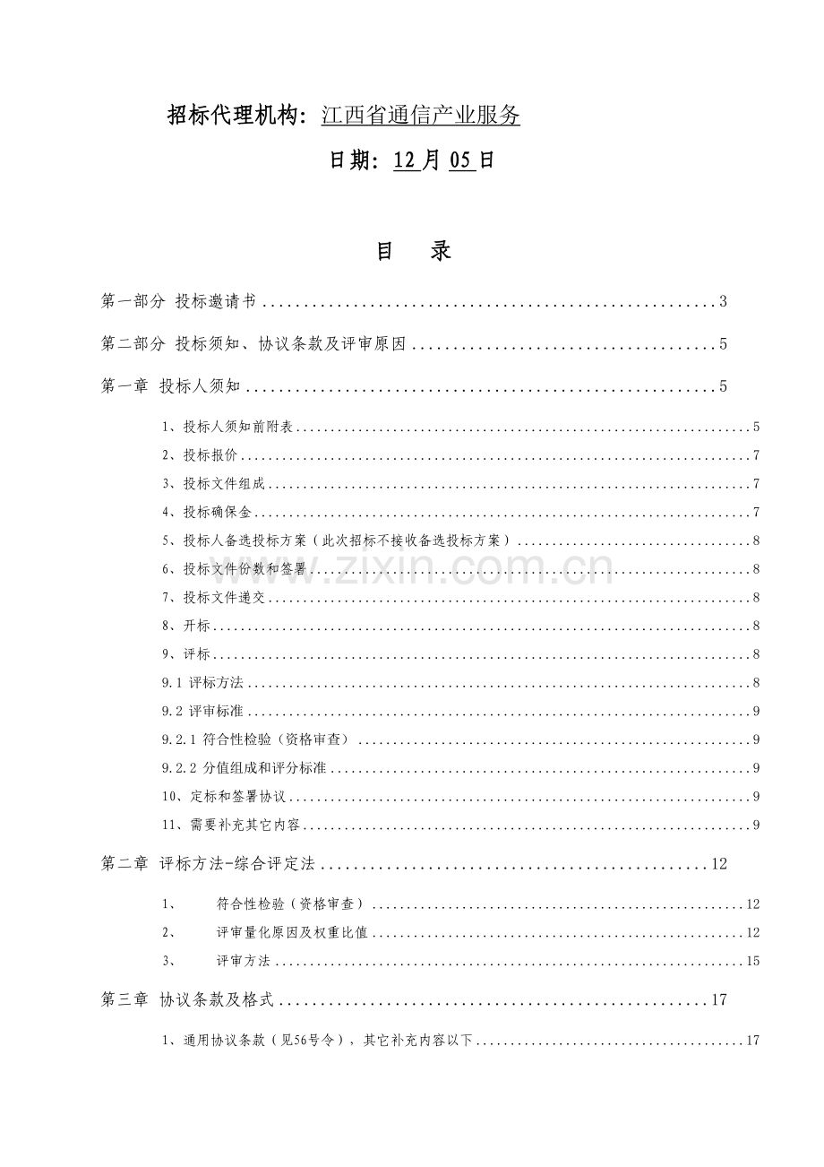 公司市电项目招标文件模板.doc_第2页