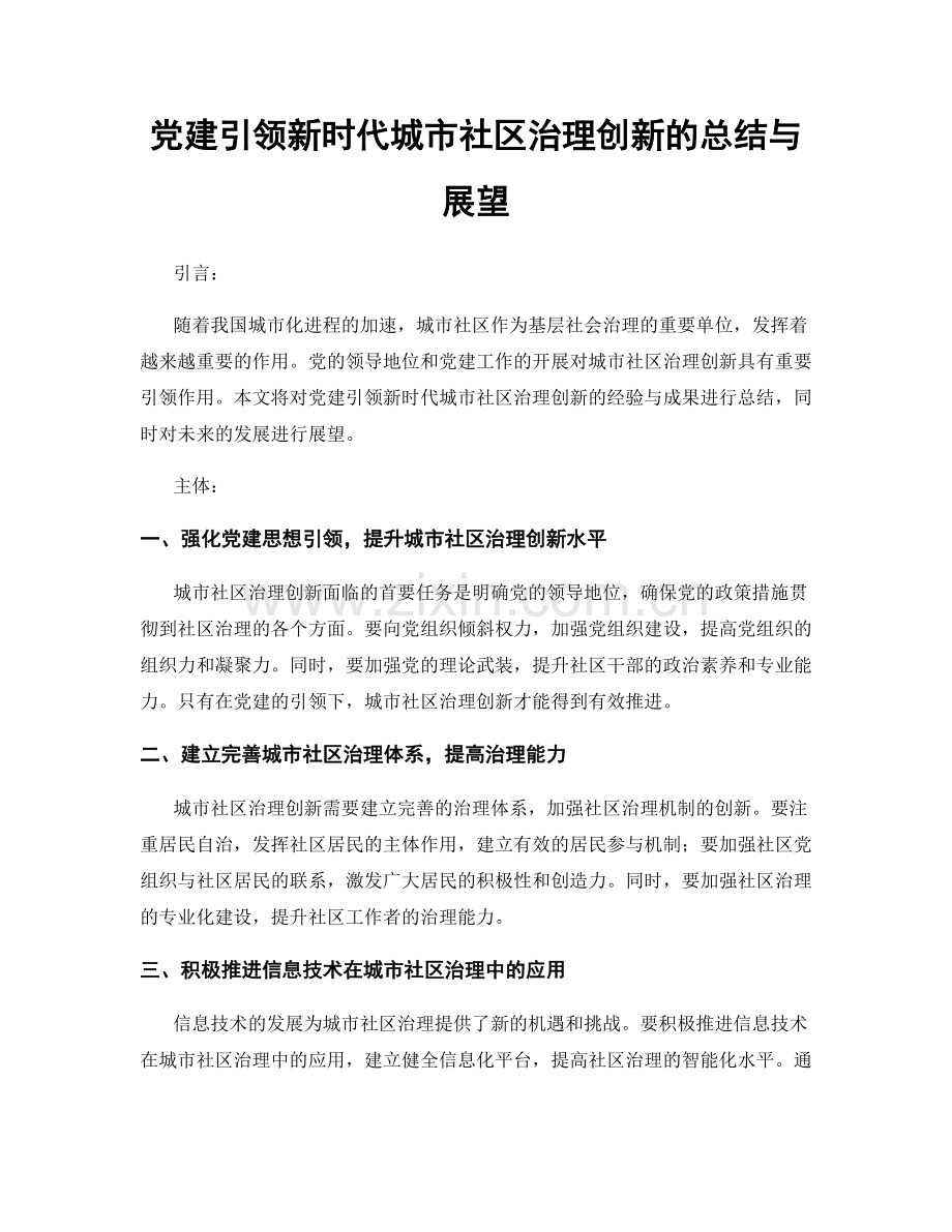 党建引领新时代城市社区治理创新的总结与展望.docx_第1页