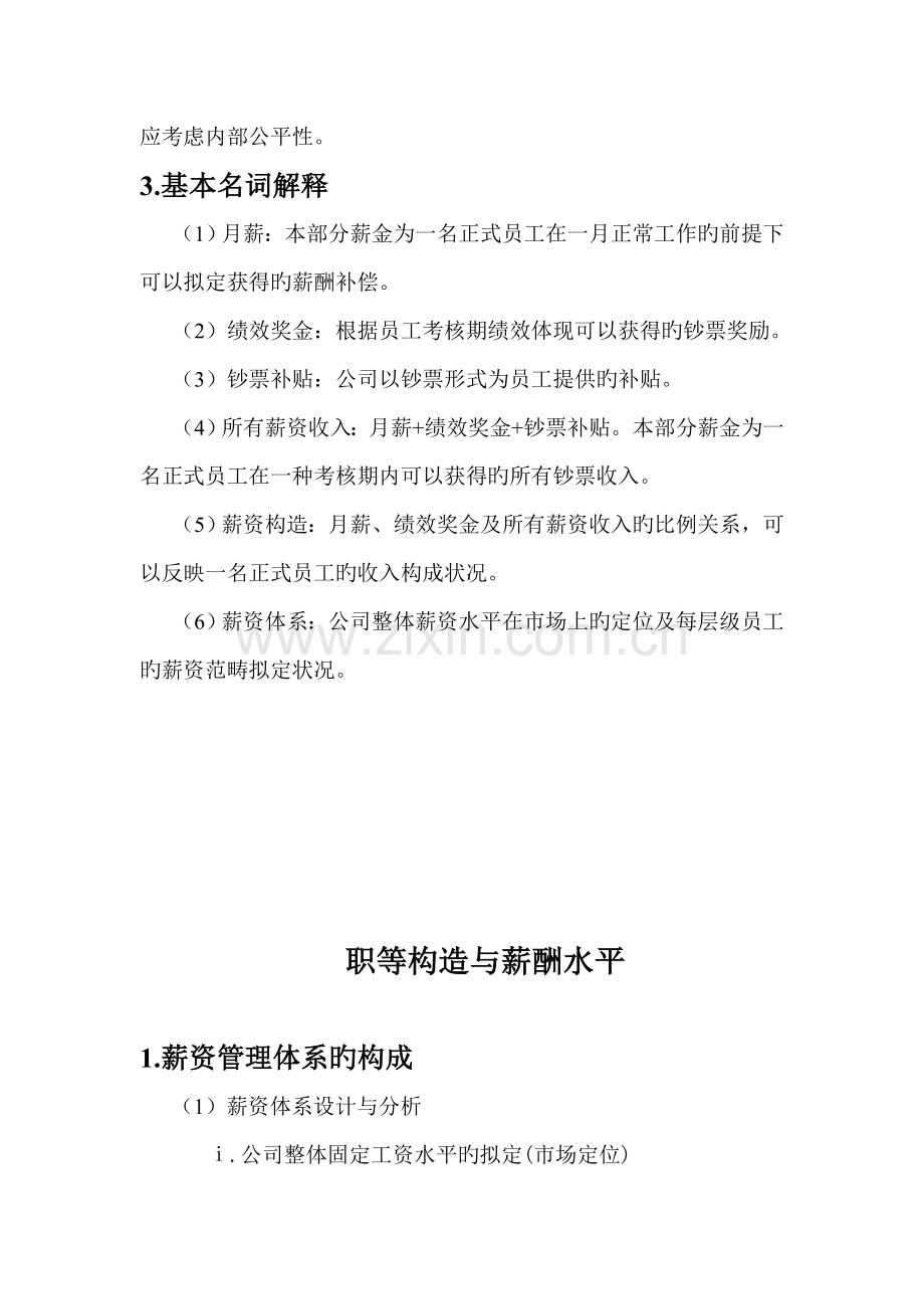 咨询公司为知名客户设计的薪酬专题方案.docx_第2页