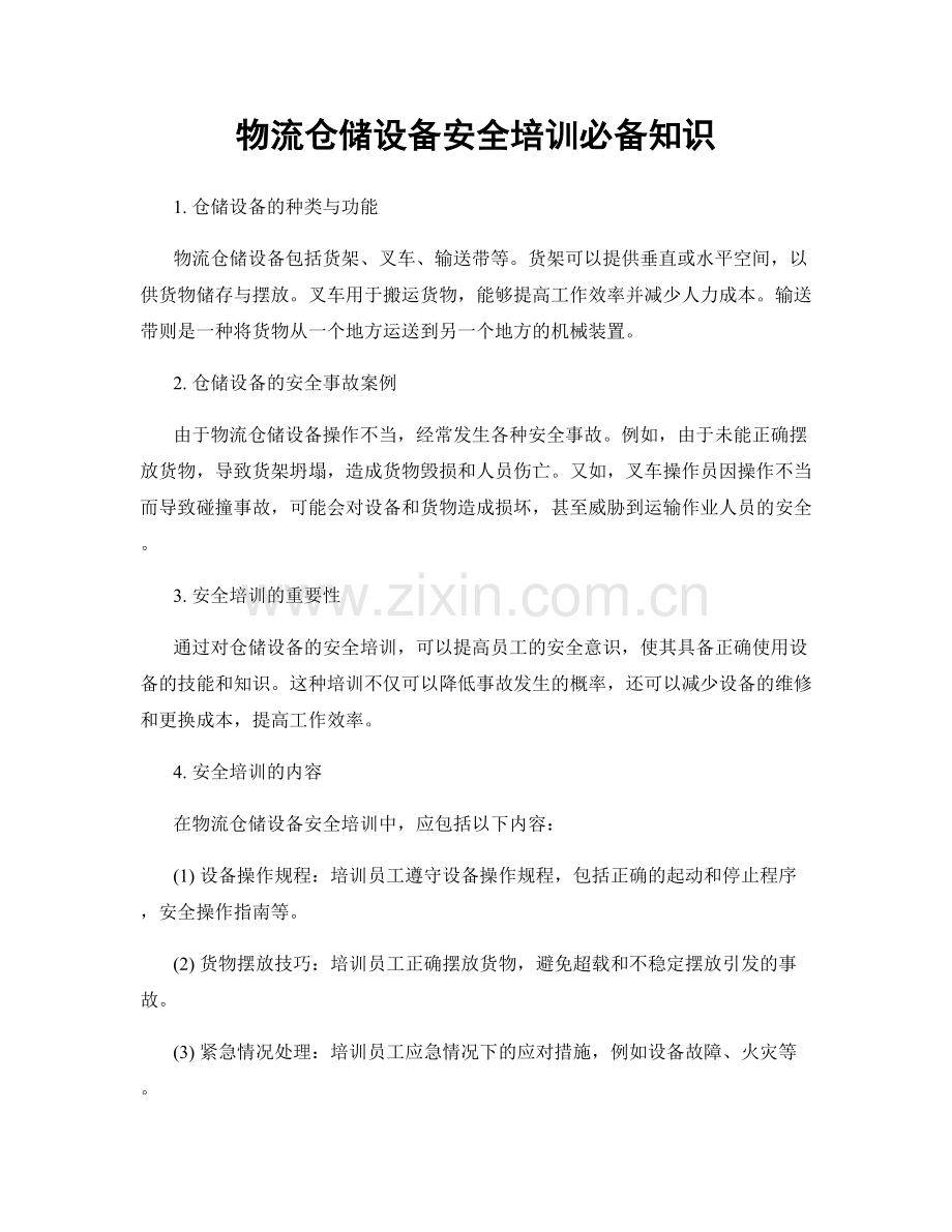 物流仓储设备安全培训必备知识.docx_第1页