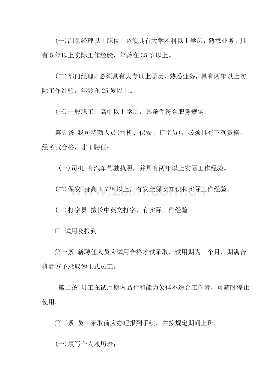 公司人事管理新版制度(4).docx_第2页