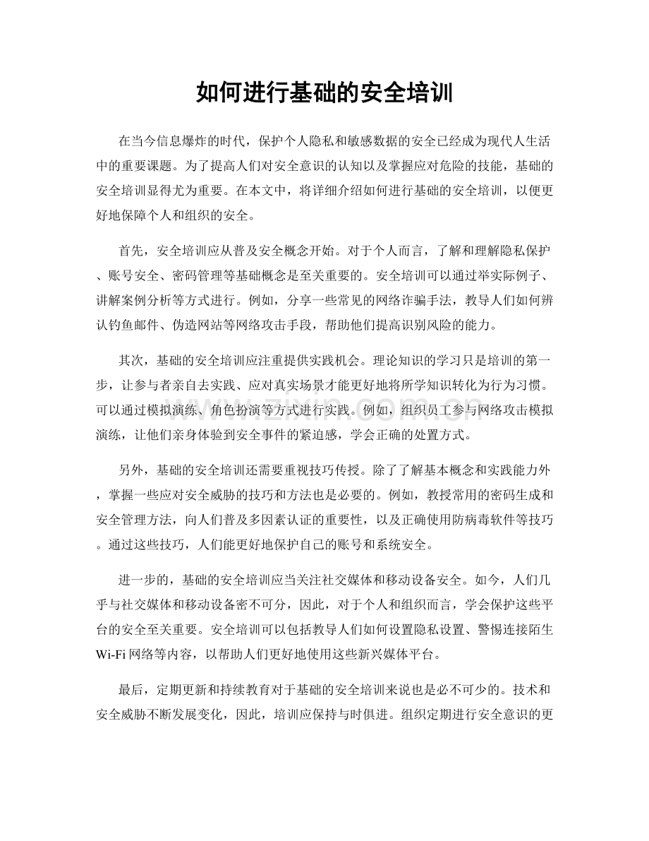 如何进行基础的安全培训.docx_第1页