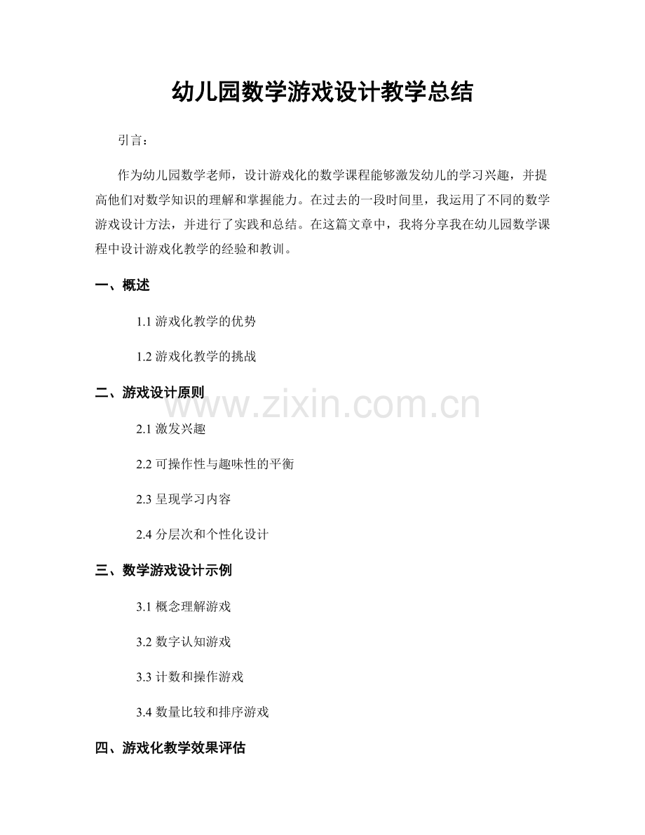 幼儿园数学游戏设计教学总结.docx_第1页