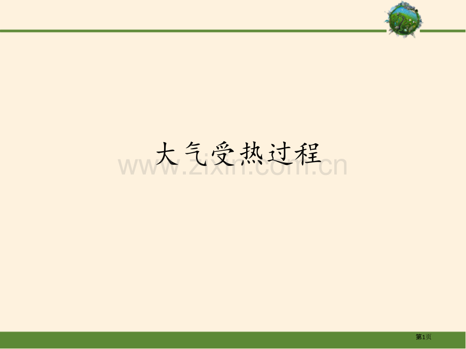 大气受热过程1省公开课一等奖新名师比赛一等奖课件.pptx_第1页