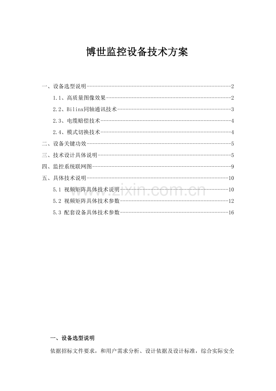 博世监控设备核心技术专业方案.doc_第1页