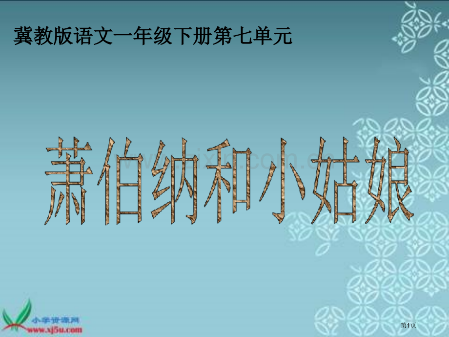 冀教版一年级下册萧伯纳和小姑娘市公开课一等奖百校联赛特等奖课件.pptx_第1页