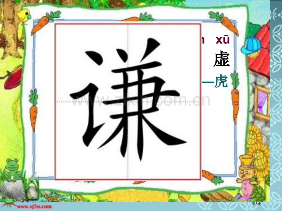 冀教版一年级下册萧伯纳和小姑娘市公开课一等奖百校联赛特等奖课件.pptx_第3页