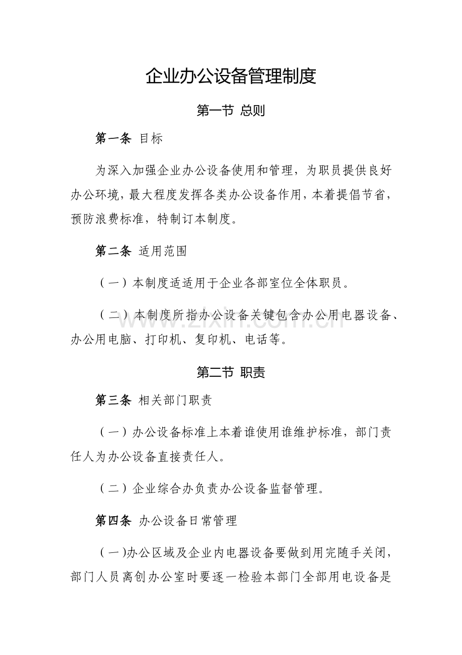 公司办公设备管理标准规定.docx_第1页