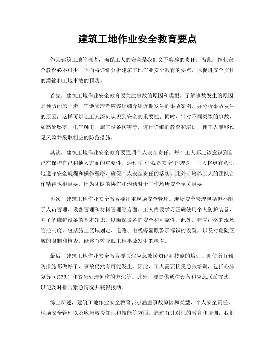 建筑工地作业安全教育要点.docx_第1页