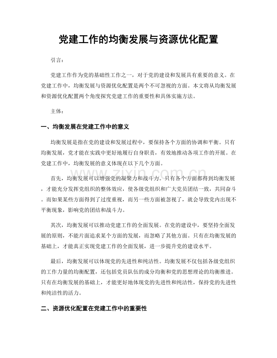 党建工作的均衡发展与资源优化配置.docx_第1页