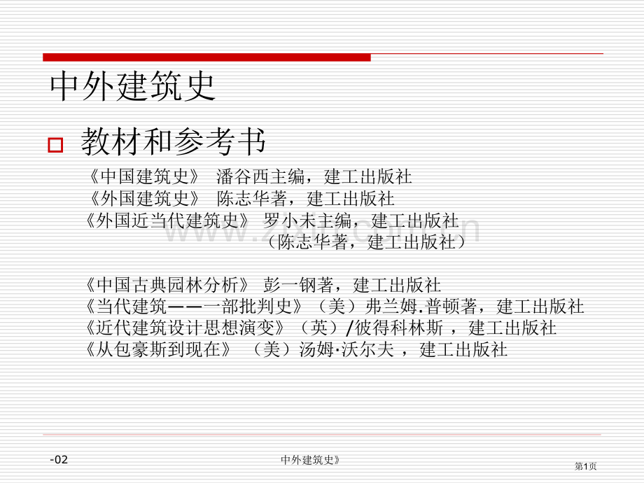 中外建筑史教学省公共课一等奖全国赛课获奖课件.pptx_第1页