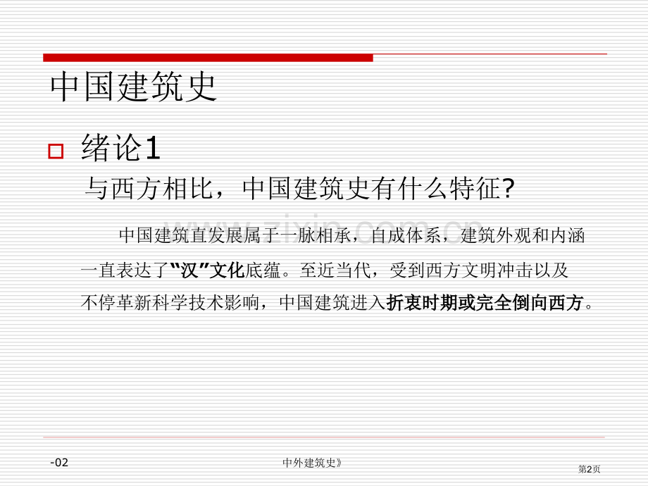 中外建筑史教学省公共课一等奖全国赛课获奖课件.pptx_第2页