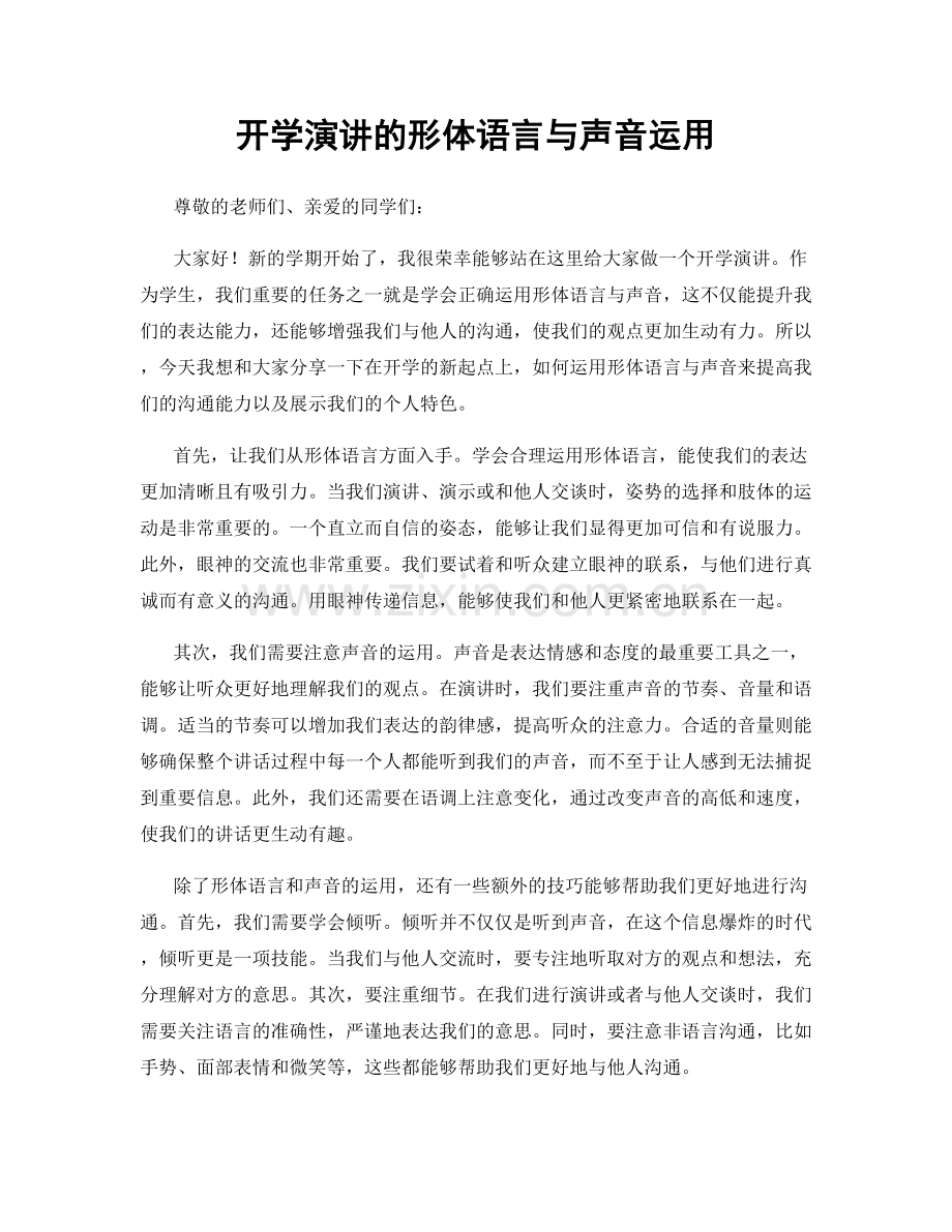 开学演讲的形体语言与声音运用.docx_第1页