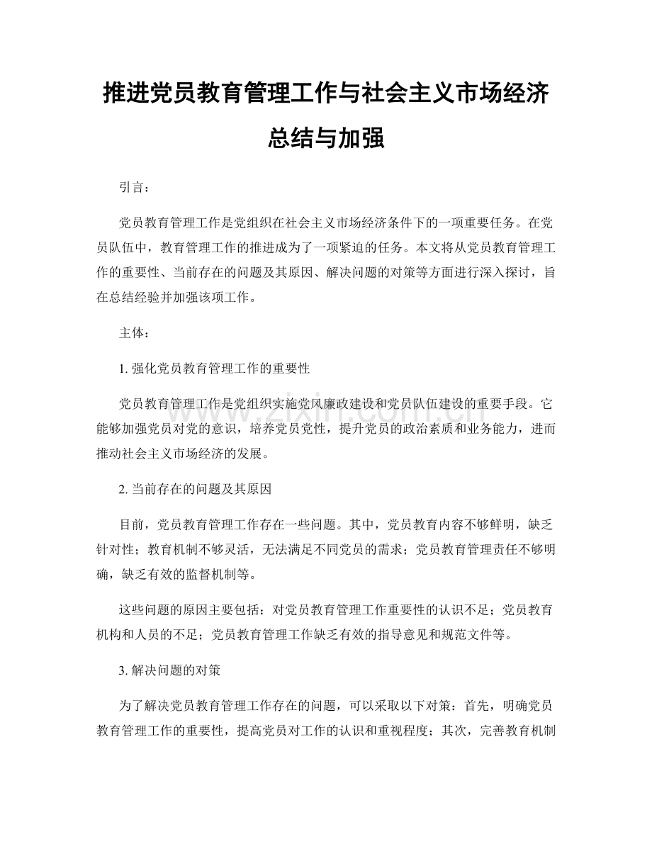 推进党员教育管理工作与社会主义市场经济总结与加强.docx_第1页