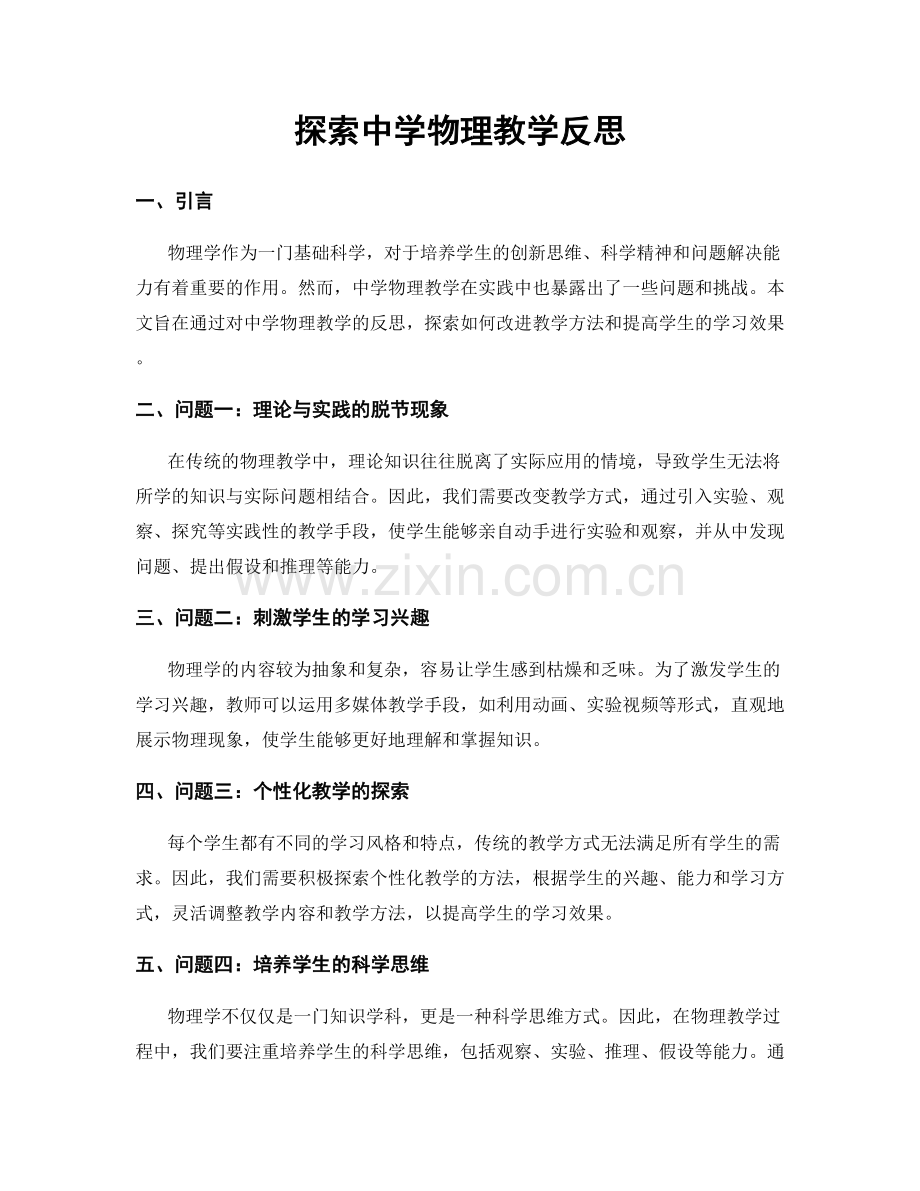 探索中学物理教学反思.docx_第1页