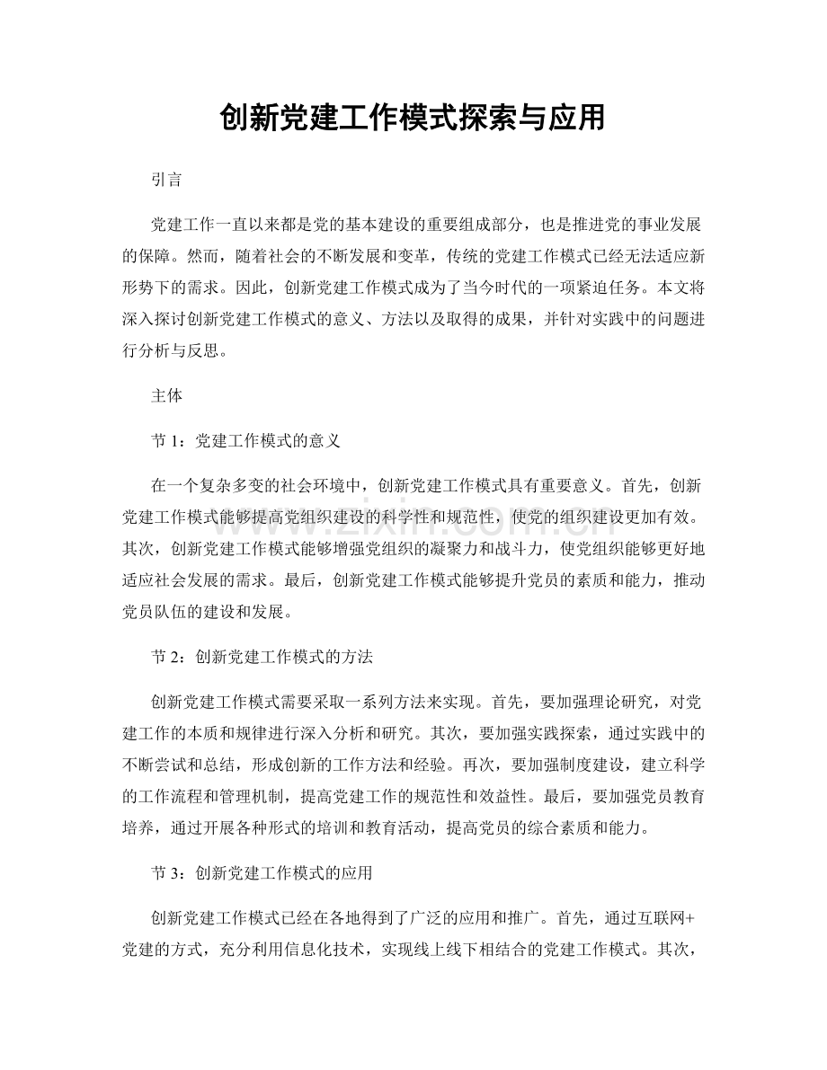 创新党建工作模式探索与应用.docx_第1页