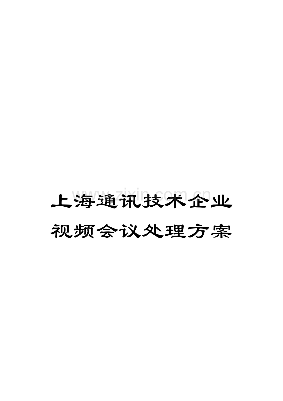 上海通讯技术公司视频会议解决方案模板.doc_第1页