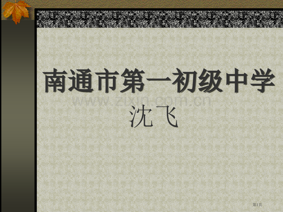 冰心诗四首母亲纸船市公开课一等奖百校联赛获奖课件.pptx_第1页