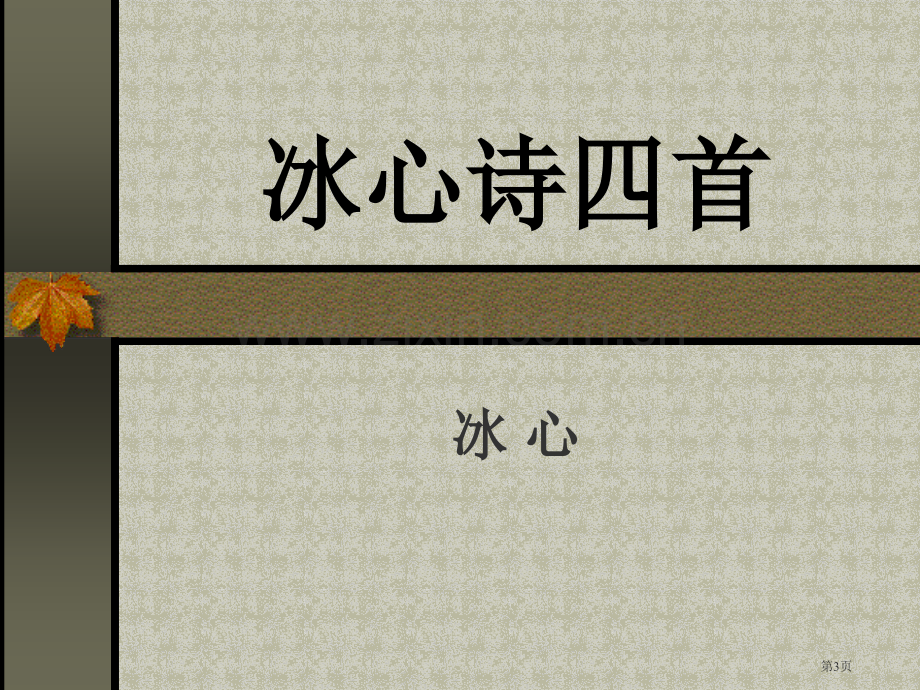 冰心诗四首母亲纸船市公开课一等奖百校联赛获奖课件.pptx_第3页