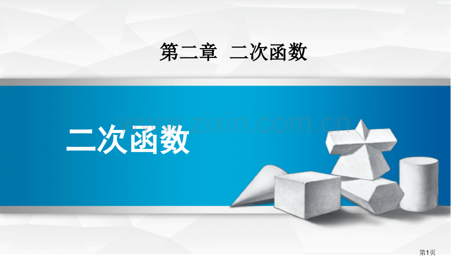 二次函数省公开课一等奖新名师比赛一等奖课件.pptx_第1页