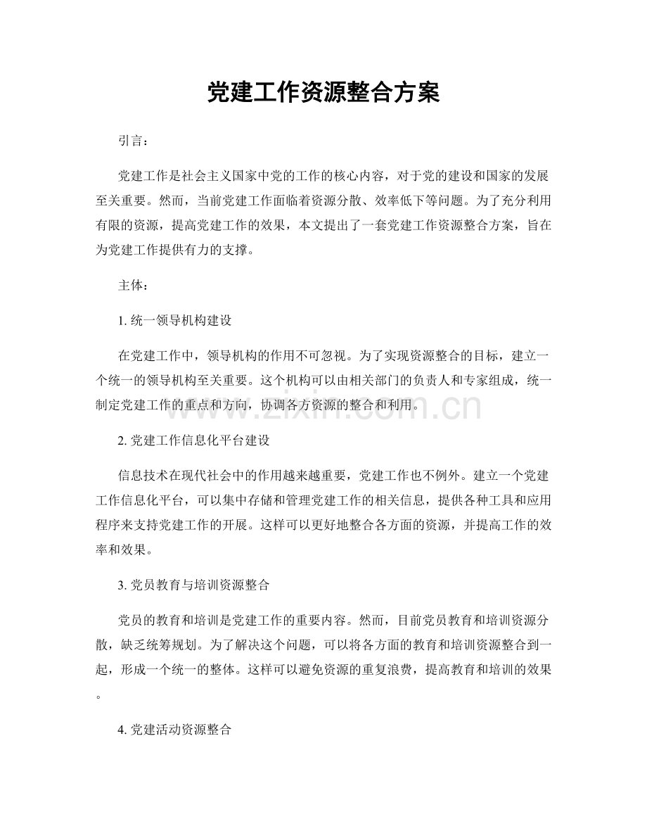 党建工作资源整合方案.docx_第1页