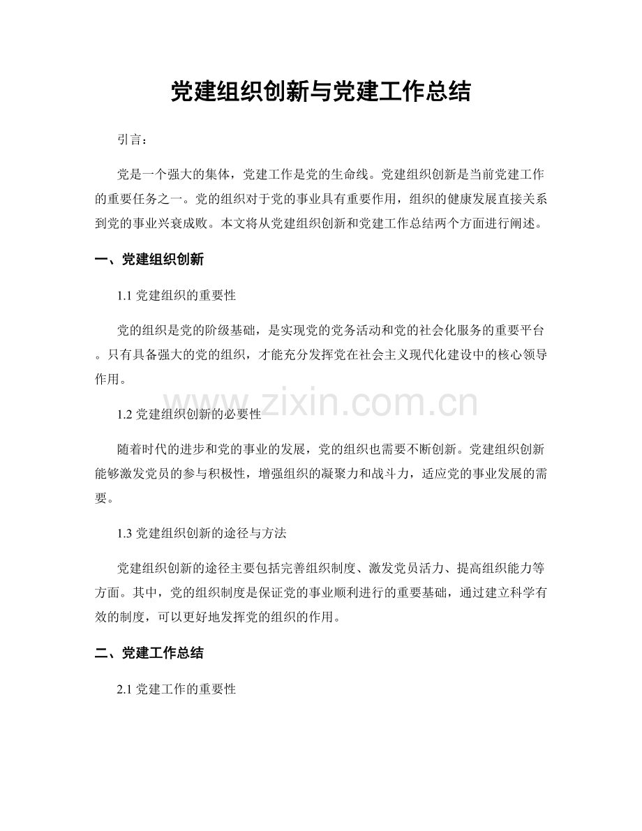 党建组织创新与党建工作总结.docx_第1页