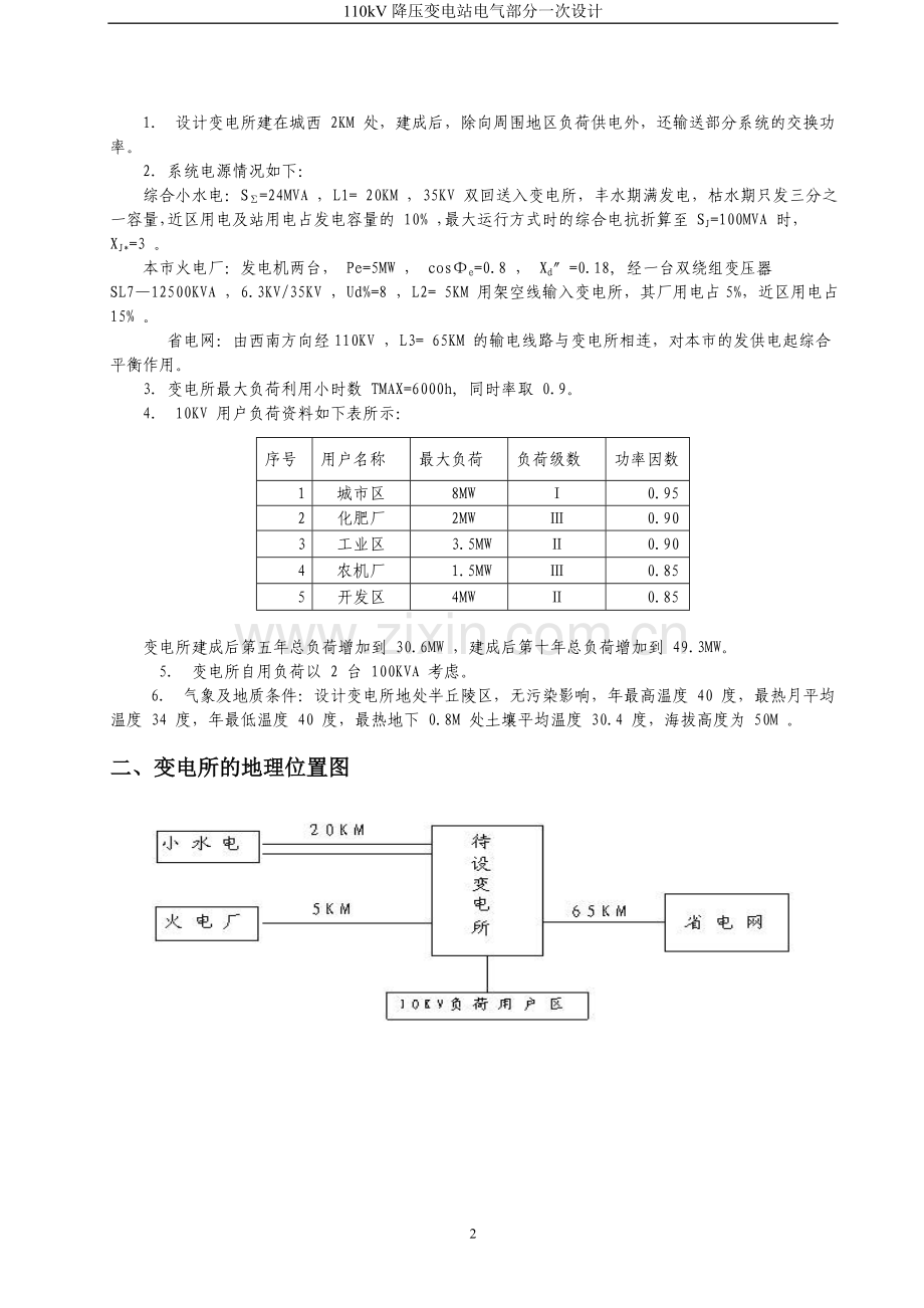 市某110kv中心变电所电气一次部分初步设计-学位论文.doc_第3页