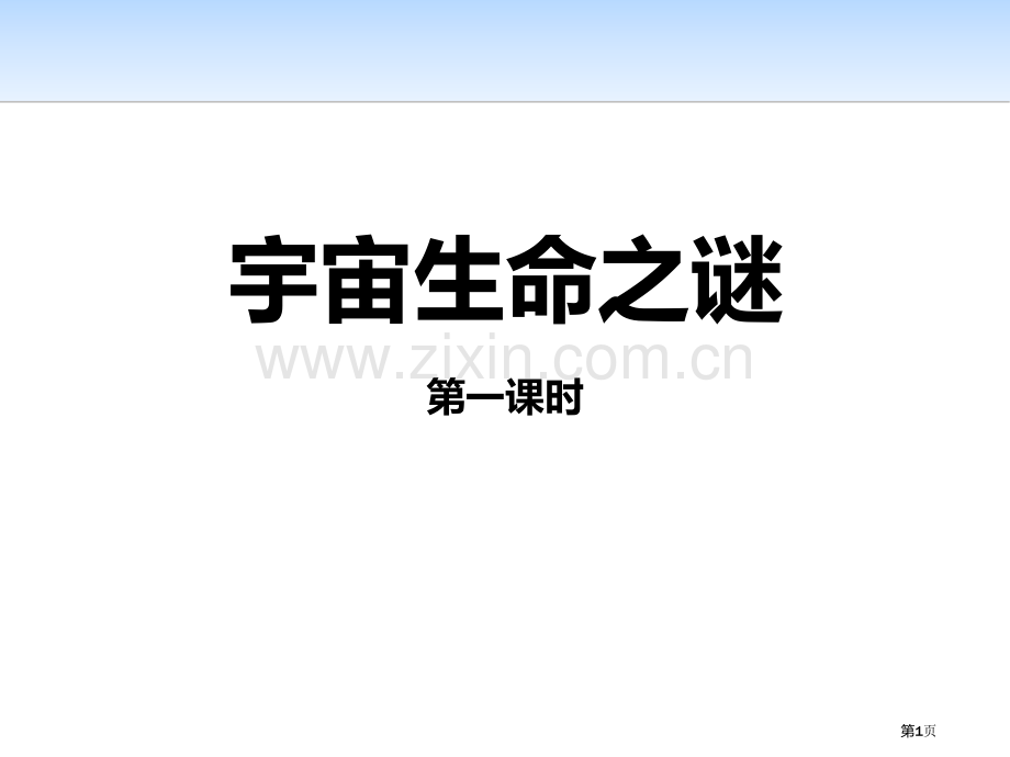 宇宙生命之谜省公开课一等奖新名师比赛一等奖课件.pptx_第1页