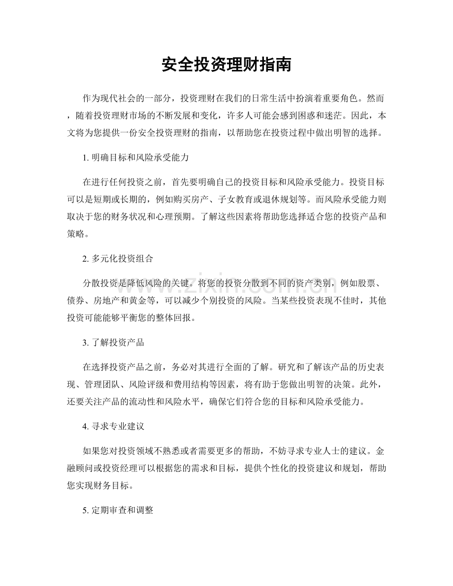 安全投资理财指南.docx_第1页