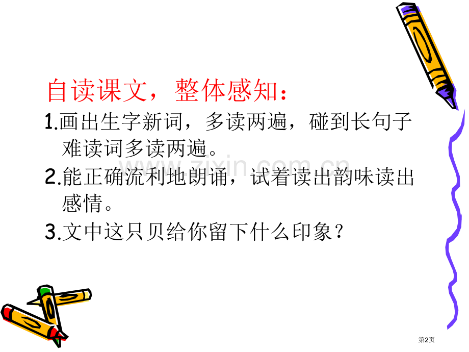 一只贝省公开课一等奖新名师比赛一等奖课件.pptx_第2页