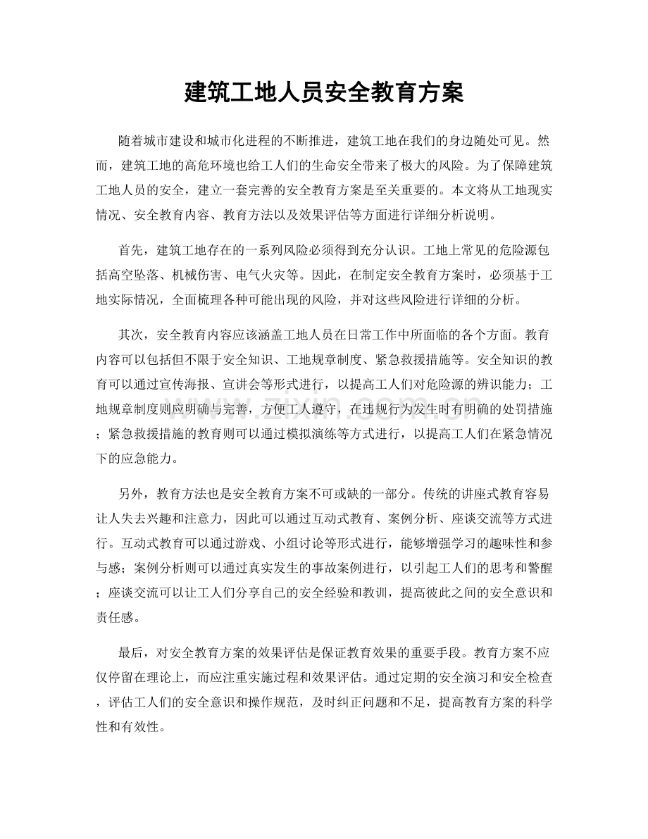 建筑工地人员安全教育方案.docx_第1页