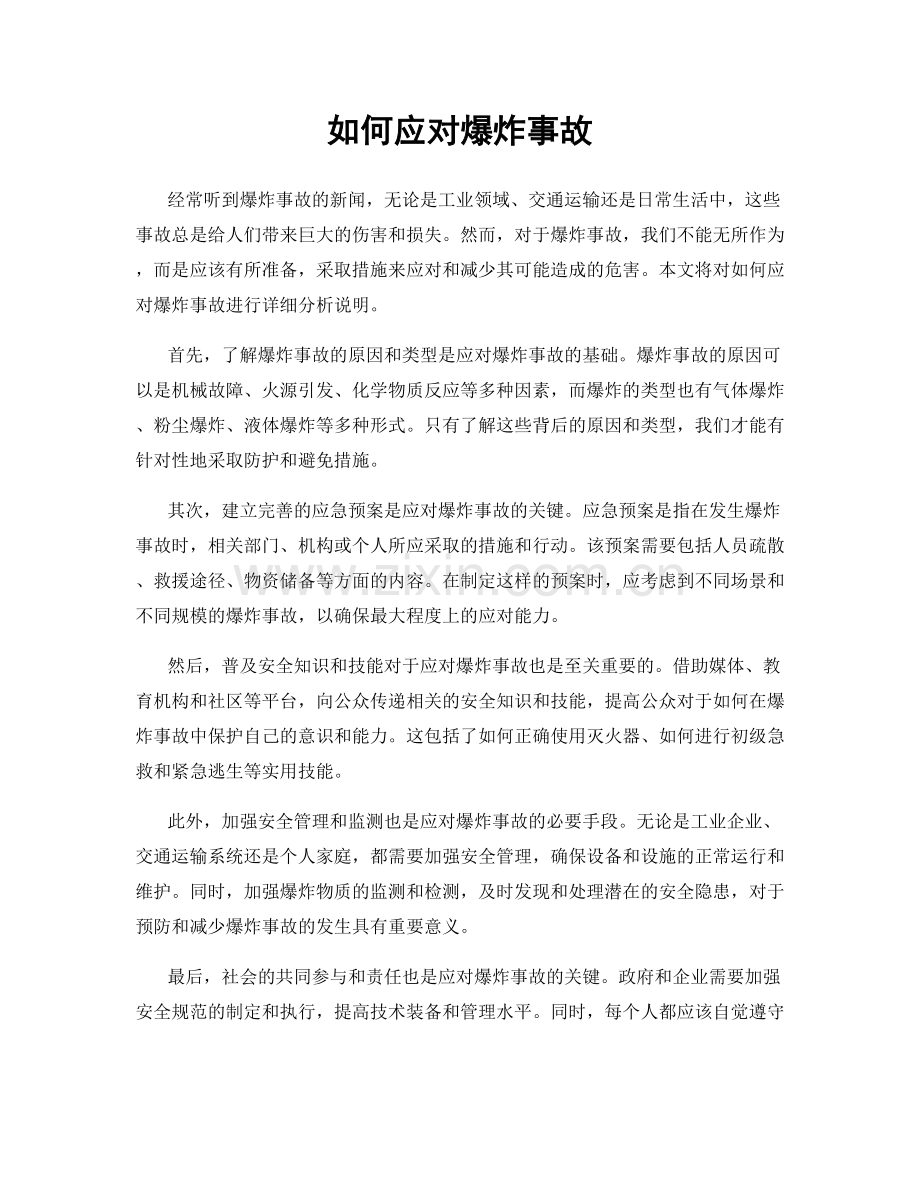 如何应对爆炸事故.docx_第1页