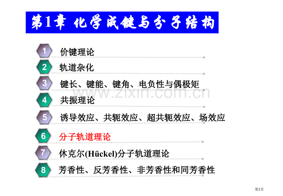 化学成键与分子结构省公共课一等奖全国赛课获奖课件.pptx_第2页