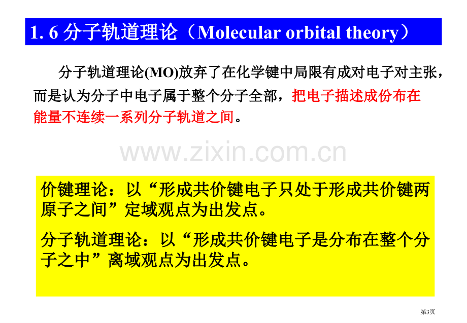 化学成键与分子结构省公共课一等奖全国赛课获奖课件.pptx_第3页