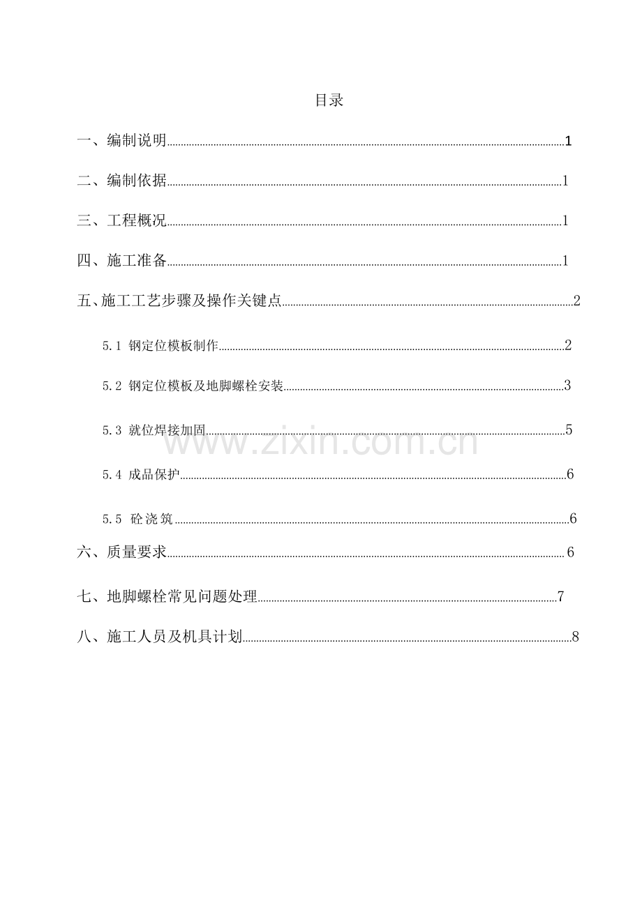 地脚螺栓预埋安装综合标准施工专业方案.docx_第1页