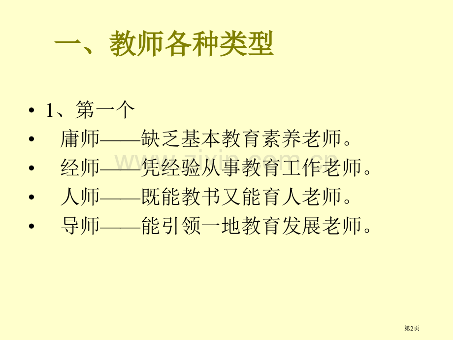 教师专业成长漫谈区培训讲座省公共课一等奖全国赛课获奖课件.pptx_第2页