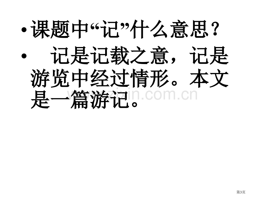 人教版小学四年级语文下册第三课记金华的双龙洞省公共课一等奖全国赛课获奖课件.pptx_第3页