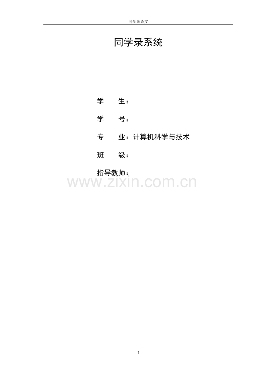 学同录系统--本科毕业设计.doc_第1页