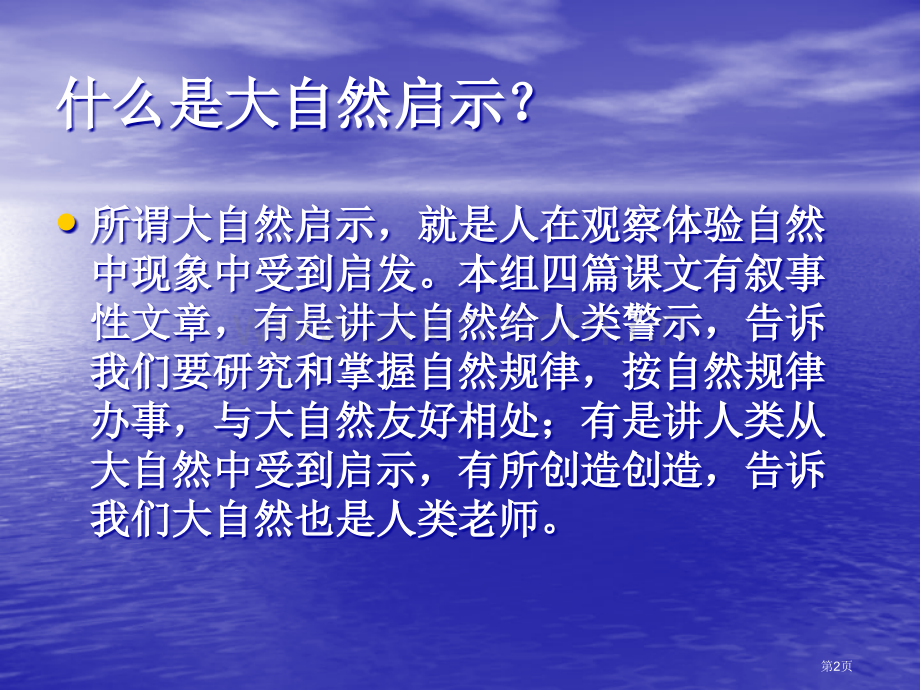 四年级三单元习作大自然的启示省公共课一等奖全国赛课获奖课件.pptx_第2页