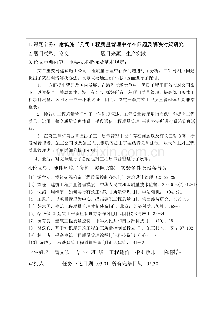 建筑工程综合项目施工企业综合项目工程质量管理中存在的问题及解决对策研究应用.doc_第1页