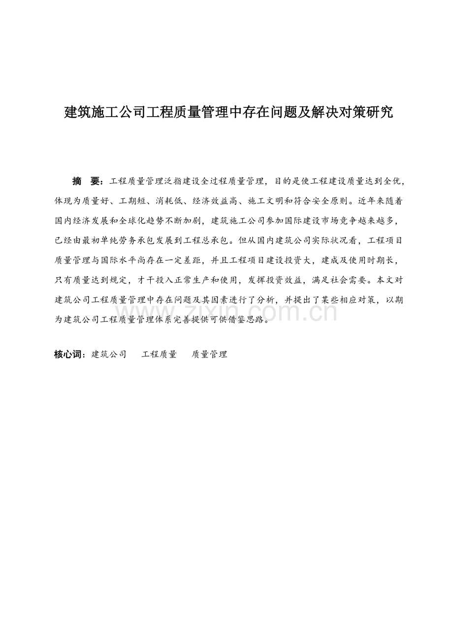 建筑工程综合项目施工企业综合项目工程质量管理中存在的问题及解决对策研究应用.doc_第2页