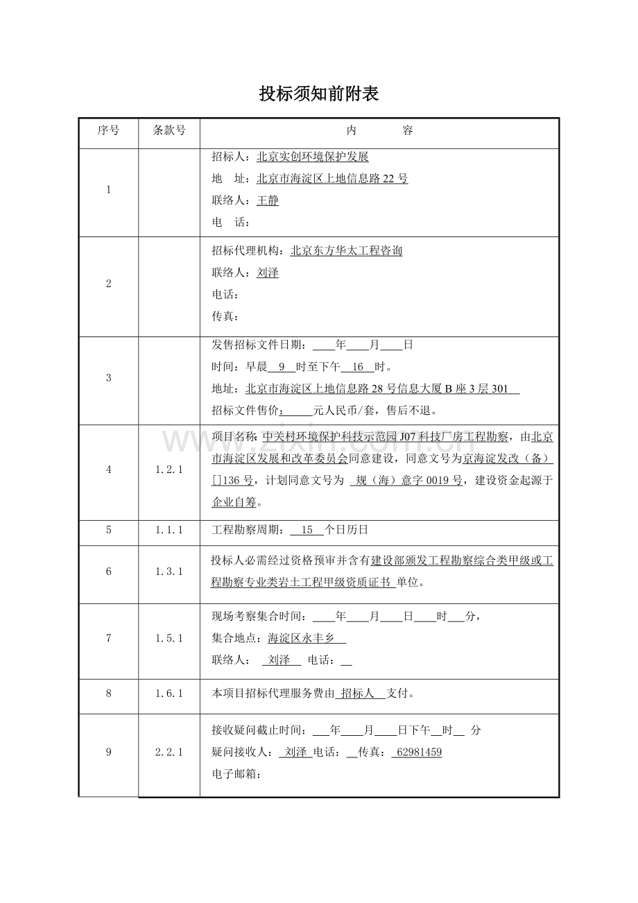 工程勘察招标文件范本模板.doc_第3页