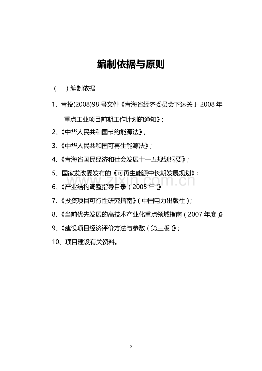 西宁(国家级)经济技术开发区光伏专用逆变器及控制器系列产品生产项目建设可行性研究报告.doc_第2页