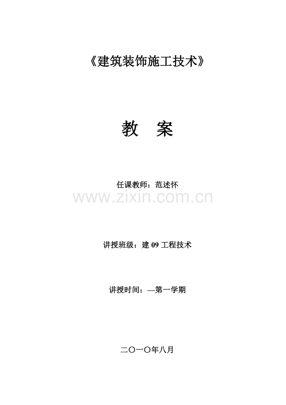 建筑工程装饰综合项目施工关键技术课程教案.doc_第1页